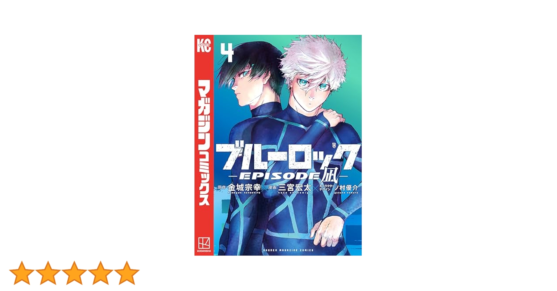Amazon.co.jp: ブルーロック－EPISODE 凪－（4） (週刊